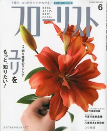 フローリスト 2009年 06月号 [雑誌]