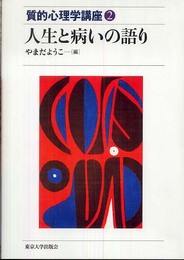 人生と病いの語り (質的心理学講座 2)