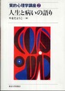 人生と病いの語り (質的心理学講座 2)