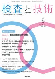 検査と技術 2019年 5月号