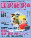 通訳翻訳ジャーナル 2009年 07月号 [雑誌]