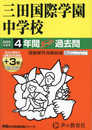 三田国際学園中学校　2025年度用 4年間（＋３年間ＨＰ掲載）スーパー過去問（声教の中学過去問シリーズ 114）
