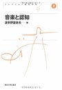 音楽と認知 新装版 (コレクション認知科学 8)