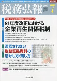 税務弘報 2009年 07月号 [雑誌]