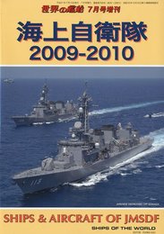 海上自衛隊 2009-2010 2009年 07月号 [雑誌]