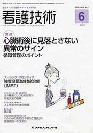 看護技術 2009年 06月号 [雑誌]