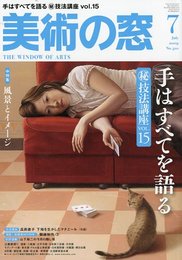 美術の窓 2009年 07月号 [雑誌]