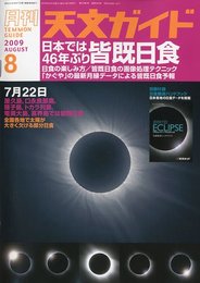 天文ガイド 2009年 08月号 [雑誌]