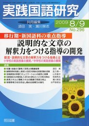 実践国語研究 2009年 09月号 [雑誌]