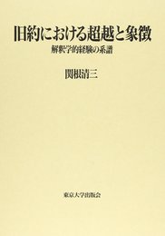 旧約における超越と象徴: 解釈学的経験の系譜