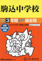 駒込中学校　2025年度用 3年間スーパー過去問（声教の中学過去問シリーズ 121）