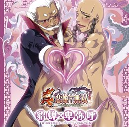 「真・恋姫†無双」 キャラクターソングCD Vol.5 貂蝉×卑弥呼 (CV.夕凪咲巳、巌蝉秋)