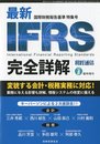 税経通信 臨時増刊 最新IFRS完全詳解 ( 国際財務報告基準特集号 ) 2009年 08月号 [雑誌]