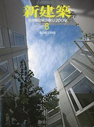 新建築 2009年 08月号 [雑誌]