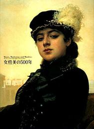 女性美の500年 描かれたイメージ：西洋と日本
