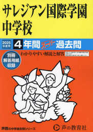 サレジアン国際学園中学校　2025年度用 4年間スーパー過去問（声教の中学過去問シリーズ 126）