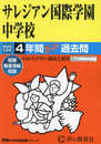 サレジアン国際学園中学校　2025年度用 4年間スーパー過去問（声教の中学過去問シリーズ 126）