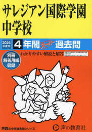 サレジアン国際学園中学校　2025年度用 4年間スーパー過去問（声教の中学過去問シリーズ 126）