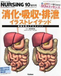 月刊 ナーシング2009年10月号増刊 消化・吸収・排泄イラストレイテッド 2009年 10月号 [雑誌]
