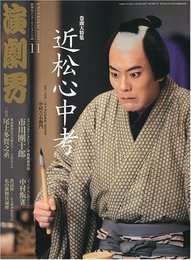 演劇界 2009年 11月号 [雑誌]