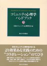 コミュニティ心理学ハンドブック