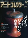アートコレクター 2009年 12月号 [雑誌]
