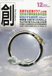 創 (つくる) 2009年 12月号 [雑誌]