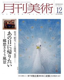 月刊美術 2009年 12月号