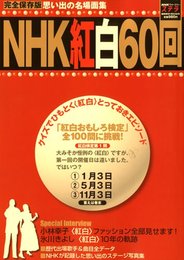 NHKウィークリーステラ増刊 完全保存版 NHK紅白60回 [雑誌]