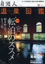 温泉図鑑2009年冬号 自遊人12月号別冊 2009年 12月号 [雑誌]