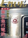 とれいん 2010年 01月号 [雑誌]