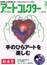 アートコレクター 2010年 02月号 [雑誌]