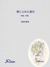 禁じられた遊び … 作曲者不詳 【弦楽四重奏】