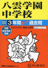 八雲学園中学校　2025年度用 3年間スーパー過去問（声教の中学過去問シリーズ 140）