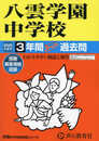 八雲学園中学校　2025年度用 3年間スーパー過去問（声教の中学過去問シリーズ 140）