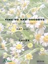 Time To Say Goodbye/タイム トゥ セイ グッバイ … フランチェスコ・サルトーリ(F. Sartori) 【弦楽四重奏】