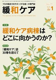 「緩和ケア 」2020年 01月号 (緩和ケア病棟はどこに向かうのか?)