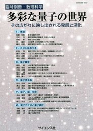 臨時別冊数理科学 2010年1月号 多彩な量子の世界 ― その広がりに映し出される発展と深化 ― 2010年 01月号 [雑誌]