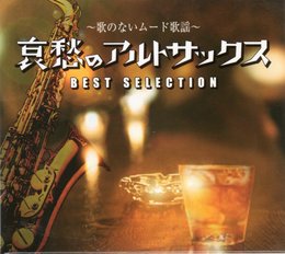 哀愁のアルトサックス～歌のないムード歌謡～　NJP5046～50