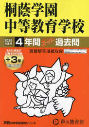 桐蔭学園中等教育学校　2025年度用 4年間（＋３年間ＨＰ掲載）スーパー過去問（声教の中学過去問シリーズ 302）