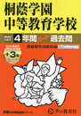 桐蔭学園中等教育学校　2025年度用 4年間（＋３年間ＨＰ掲載）スーパー過去問（声教の中学過去問シリーズ 302）
