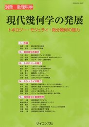 別冊数理科学 現代幾何学の発展 2010年 04月号 [雑誌]