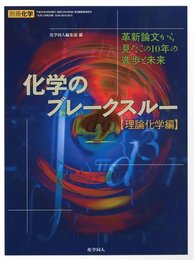 化学のブレークスルー理論化学編―革新論文からみたこの10年の進歩と未来 2010年 05月号 [雑誌]