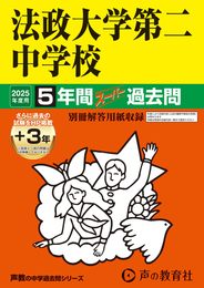 法政大学第二中学校　2025年度用 5年間（＋３年間ＨＰ掲載）スーパー過去問（声教の中学過去問シリーズ 308）