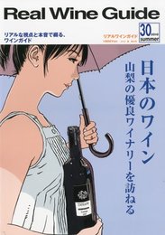 Real Wine Guide (リアルワインガイド) 2010年 07月号 [雑誌]