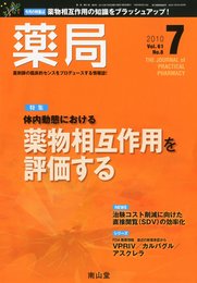 薬局 2010年 07月号 [雑誌]