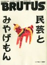 BRUTUS (ブルータス) 2010年 7/15号 [雑誌]