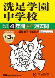 洗足学園中学校　2025年度用 4年間（＋３年間ＨＰ掲載）スーパー過去問（声教の中学過去問シリーズ 310）
