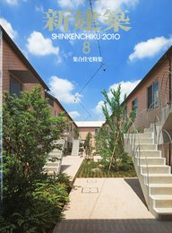 新建築 2010年 08月号 [雑誌]