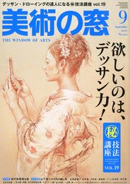 美術の窓 2010年 09月号 [雑誌]